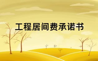 工程居間費承諾書