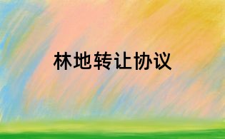 林地轉讓協(xié)議