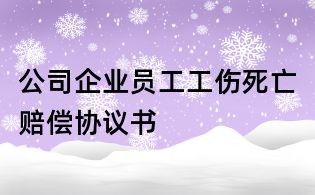 公司企業員工工傷死亡賠償協議書