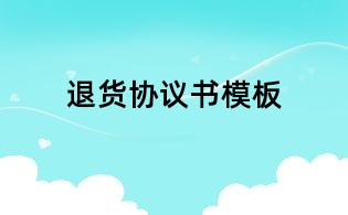 退貨協議書模板
