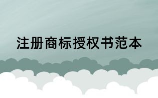 注冊商標授權書范本