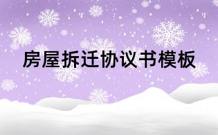 房屋拆遷協議書模板