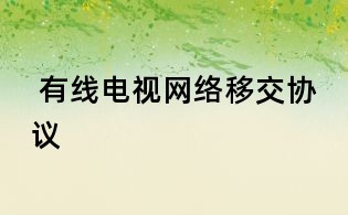  有線電視網絡移交協議