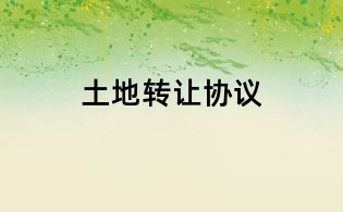 土地轉讓協議