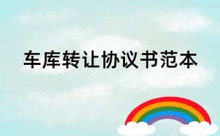車庫轉讓協議書范本