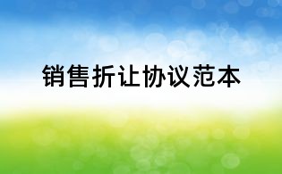 銷售折讓協議范本