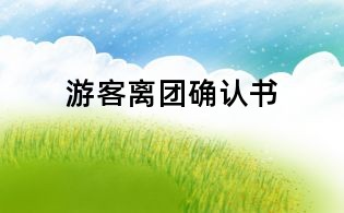 游客離團確認書