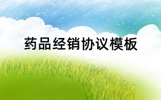 藥品經銷協議模板