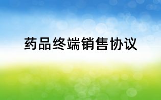 藥品終端銷售協議