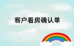 客戶看房確認(rèn)單