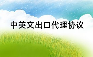 中英文出口代理協議