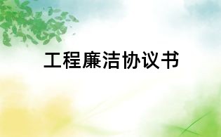 工程廉潔協議書