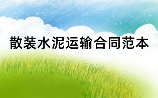 散裝水泥運輸合同范本