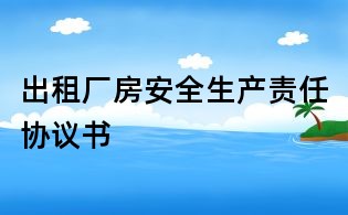 出租廠房安全生產(chǎn)責任協(xié)議書