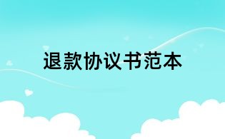 退款協(xié)議書(shū)范本