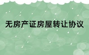 無房產證房屋轉讓協議
