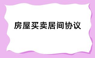 房屋買賣居間協(xié)議