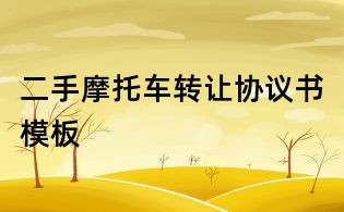 二手摩托車轉讓協議書模板