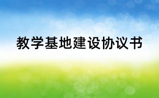 教學基地建設協議書