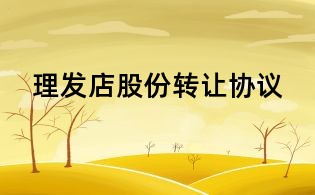 理發(fā)店股份轉讓協議