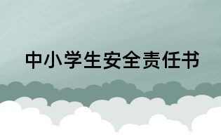 中小學生安全責任書