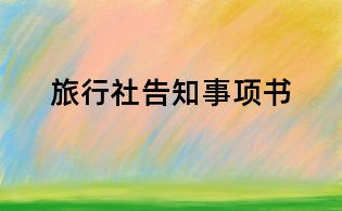 旅行社告知事項書