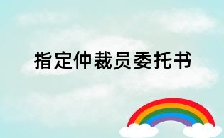 指定仲裁員委托書
