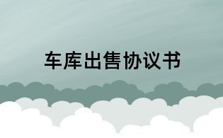 車庫出售協(xié)議書