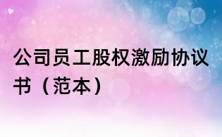 公司員工股權激勵協議書(范本)