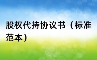 股權代持協議書(標準范本)