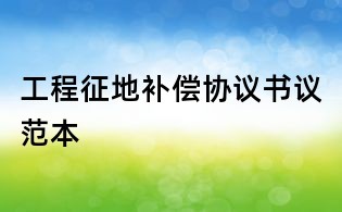 工程征地補償協議書議范本