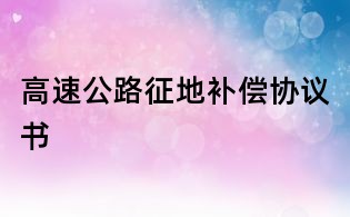 高速公路征地補償協議書
