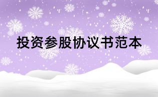 投資參股協議書范本