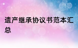 遺產繼承協議書范本匯總