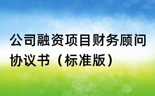 公司融資項目財務顧問協議書(標準版)