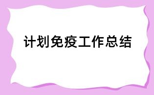 計(jì)劃免疫工作總結(jié)