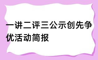 一講二評(píng)三公示創(chuàng)先爭優(yōu)活動(dòng)簡報(bào)