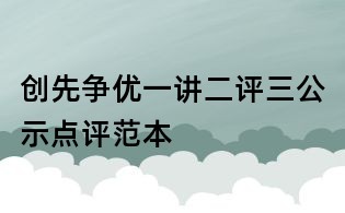 創先爭優一講二評三公示點評范本