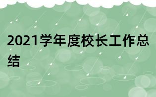 2021學年度校長工作總結