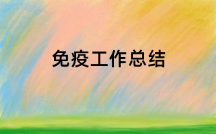 免疫工作總結