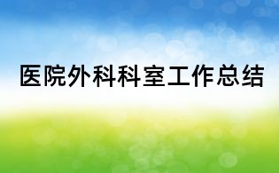 醫院外科科室工作總結
