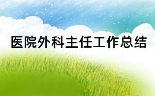 醫院外科主任工作總結