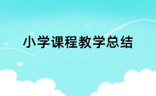 小學(xué)課程教學(xué)總結(jié)