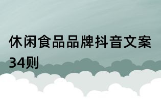 休閑食品品牌抖音文案34則