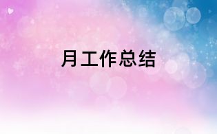 月工作總結