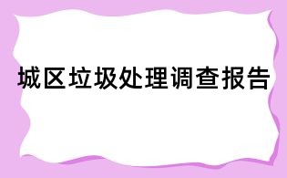 城區(qū)垃圾處理調(diào)查報(bào)告