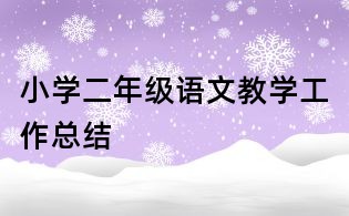 小學二年級語文教學工作總結