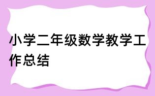 小學二年級數學教學工作總結