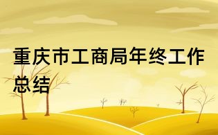 重慶市工商局年終工作總結(jié)