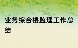 業務綜合樓監理工作總結
